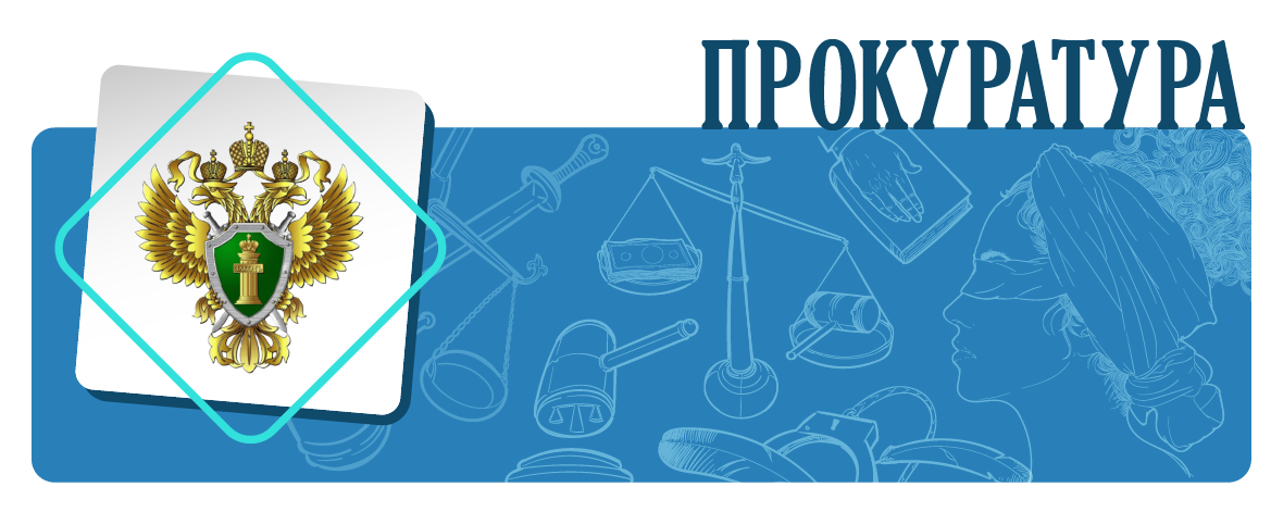 Прокуратура Палласовского района разъясняет: противодействие преступности в сфере ИТТ